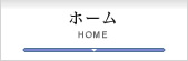 ホーム
