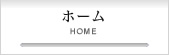 ホーム