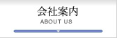 会社案内