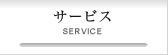 サービス