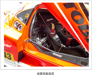 Pulse装置搭載風景